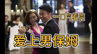 【一口氣看完】《我愛男保姆》主演：雷佳音、袁姗姗、車曉三個女人一台戲！【木时尼 Mushini频道】