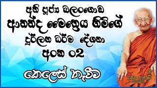 Ven. Balangoda Ananda Maitreya Thero | අග්ග මහා පණ්ඩිත බලංගොඩ ආනන්ද මෛත්‍රෙය මහනාහිමි | කෙලෙස් තැවීම