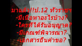 ป.12 ทั่วราชฯ(ใบอนุญาตมีอาวุธปืนติดตัวทั่วราชอาณาจักร)