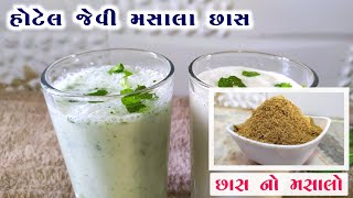 પરફેક્ટ માપ સાથે છાસ નો મસાલો બનાવવાની રીત | હોટેલ જેવી મસાલા છાસ | Chaas Masala Recipe | Buttermilk