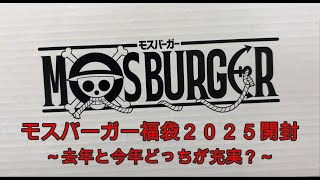 【福袋】モスバーガー福袋2025開封動画～今年と去年、どっちが良い？～