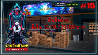 TCG Card Shop Simulator EP.15 คืนชีพ มีเงิน10,118,729.088บาท