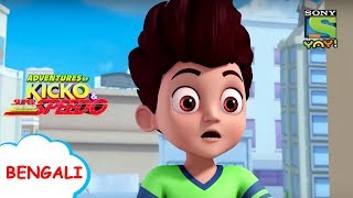 বিপজ্জনক সাপের আক্রমণ |Kicko \u0026 Super Speedo |Stay Home |Stay Safe |Videos for kids |Videos in Bangla