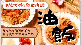 【お家で作る台湾料理】油飯　もちもち台湾風おこわ。お漬物とよく合います。