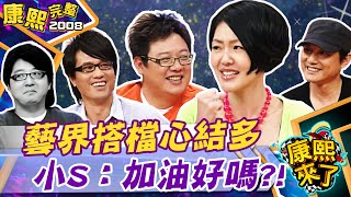 【#2008康熙選播完整版 169】2008.05.29 其實我不爽你很久了