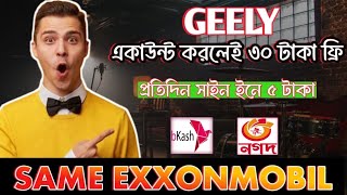 GEELY তে মাত্র ১৫০ টাকাতেই উইথড্র নিতে পারবেন! ফ্রিতেও ইনকাম করা যাবে প্রতিদিন! লং টাইম হতে পারে