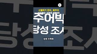 소멸위기 언어, 제주어. 보호책은 지역어 박물관!