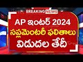 AP Inter Supply Results 2024 Date | AP intermediate Supplementary Results 2024 Today | Latest Update