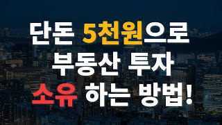 단돈 5천원으로 부동산 투자 / 소유하는 방법!