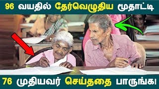 96 வயதில் தேர்வெழுதிய மூதாட்டி 76 முதியவர் செய்ததை பாருங்க!| Tamil News |