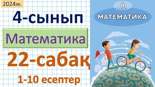 Математика 4-сынып 22-сабақ 1-10 есептер