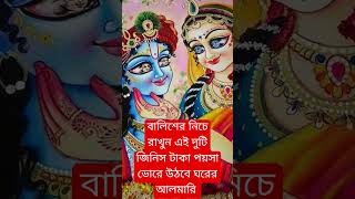 #spiritual #vastu বালিশের নিচে রাখুন এই দুটি জিনিস টাকা পয়সা ভোরে উঠবে ঘরের আলমারি #short