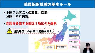 令和３年度東北地区国立大学法人等オープンセミナー「職員採用試験の概要について」