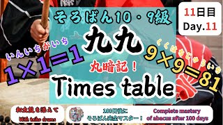 11日目「九九の暗記（和太鼓を添えて）」Day.11 -Memorizing times table, with taiko drums.-