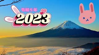 令和5年（2023年）あけましておめでとうございます