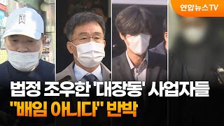 법정 조우한 '대장동' 사업자들…\