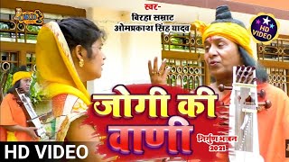 Omprakash Singh Yadav Bhojpuri Nirgun Video - Jogi Ki Vadi - जोगी की वाणी - निर्गुण भजन वीडियो