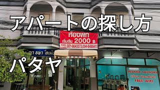 タイ、パタヤでの賃貸物件の探し方。電気料金に注意！