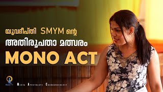 യുവദീപ്തി SMYM ന്റെ അതിരൂപതാ മത്സരം MONO ACT | MAC TV