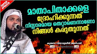 മാതാപിതാക്കളെ ദ്രോഹിക്കുന്നത് നിസ്സാരമായ തെറ്റാണെന്നാണോ നിങ്ങൾ കരുതുന്നത് | ISLAMIC SPEECH MALAYALAM