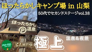 【新年初ソロキャンプ❷】山梨県山梨市、大人気の「ほったらかしキャンプ場」オートキャンプ後編。夜景\u0026富士山\u0026ほったらかし温泉は極上！！５０代前半で仕事をリタイア、セカンドステージ第３８弾。