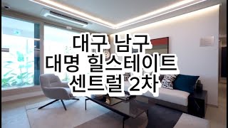 대명힐스테이트  센트럴 2차 도발적 분양조건 변경 1555-1795