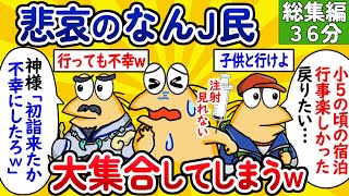 【総集編102】悲哀のなんJ民、大集合してしまうwww【作業用】【ゆっくり】