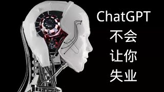 ChatGPT不会让你失业