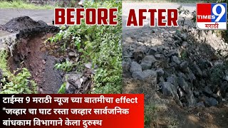 टाईम्स 9 मराठी बातमीचा effect जव्हार चा घाट रस्ता जव्हार सार्वजनिक बांधकाम विभागाने केला दुरुस्थ