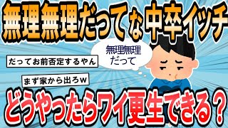 【2ch面白いスレ】【急募】23歳中卒の引きこもりが社会復帰する方法【ゆっくり解説】