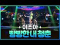 [탑텐가요쇼] 이조아 - 빵빵한 내 청춘 l JTV MUSIC