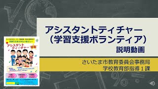 令和４年度大学生による学習支援ボランティア（アシスタントティーチャー）説明動画