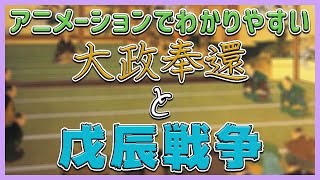 【中学社会 歴史 ＃041】大政奉還と戊辰戦争