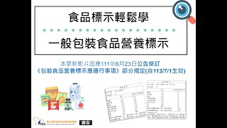 食品標示輕鬆學-一般包裝食品營養標示(自113年7月1日生效)