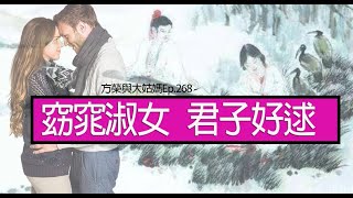 方榮與大姑媽Ep.268-自古以來，窈窕淑女，君子好逑。人生在世，遇上彼此喜歡的人不難，難就難在遇上「對」的人。愛你的人，並不等於適合你的。無論如何，戀愛無悔。祝各位 情人節快樂。