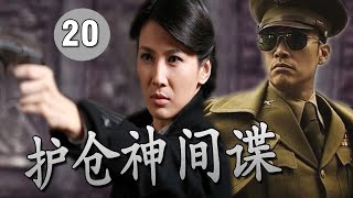 【2022谍战剧】《护仓神间谍》第20集｜潜伏在军统内的共产党超级女特工与“谍战之王”柳云龙龙展开了智与谋的较量#柳云龙#童蕾#谷智鑫