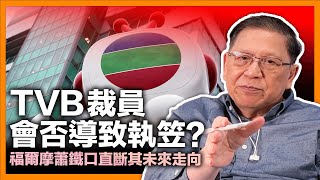 TVB裁員5%近200名員工！優酷賺7億收入都不夠？會否執笠或是繼續炒股？小股東如何質疑TVB管理層？福爾摩蕭鐵口直斷其未來走向！《蕭若元：蕭氏新聞台》2023-03-24