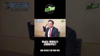 [대성TV📺] 욕설도 폭행죄에 해당하나요? #shorts