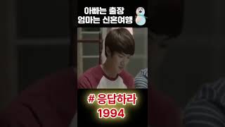 아빠는출장 엄마는 신혼여행  #응답하라1997