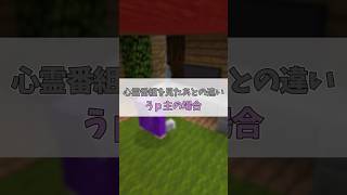 心霊番組を見たあとの違い #minecraft #まいくら #ゆっくり茶番 #あるある