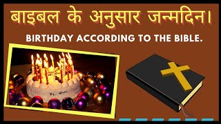 Christian Birthday message in Hindi. |  मसीह में जन्मदिन के नियम।   #birthdaychristianmessage