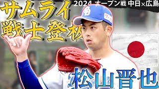 【オープン戦中日vs広島】新サムライ・松山晋也が登板！【5時スタ】 2024年2月23日