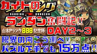 〜パズドラ〜 [カイトのランダン奮闘記‼︎]山本Pランク888記念杯:DAY2〜3【王冠確定‼︎】パズル難民でも…頑張れば出来るんだ‼︎