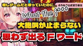 【Stray】敵に追われてパニックになり思わずFワードを発してしまう桃瀬にな【切り抜き】#になちょき