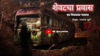 शेवटचा प्रवास - भयकथा | marathi bhaykatha | horror marathi stories | Gk storyteller |