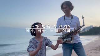 [MV] 누가 별을 놓았지? / 심희서, 심삼종 Shuffle Version