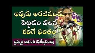 ఆవుకు అరటిపండు పెట్టడం వలన కలిగే ఫలితం || Brahmasri Chaganti Koteswara Rao || manatelugubadi