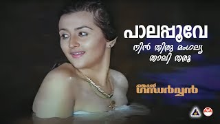 പാലപ്പൂവേ നിന്‍ തിരു മംഗല്യ താലി തരൂ | Paalappoove Song | Njaan Gandharvan | KS Chithra