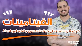 كيفيه زياده معدل حرق الدهون عن طريق الفيتامينات الفرق بين الفيتامينات والمعادن