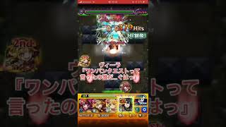 ヴィーラってかわいそうだよね　#モンスト #ヴィーラ #SSボイス #ネタ #ジーク